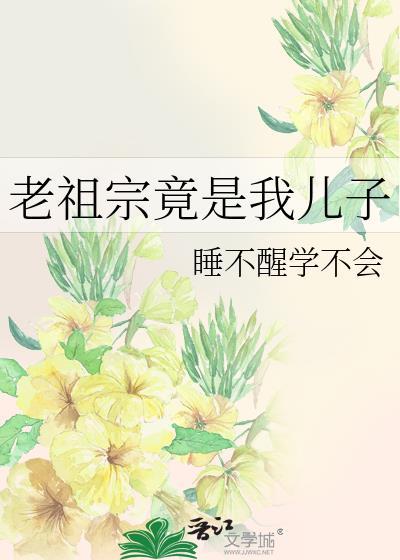 老祖宗又