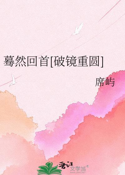 蓦然回首晋江