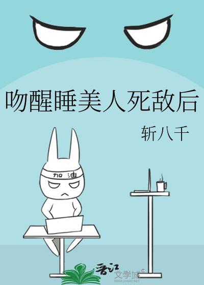 亲吻睡美人 番外