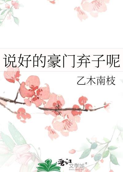 说好的豪门弃子呢by乙木南枝全文免费