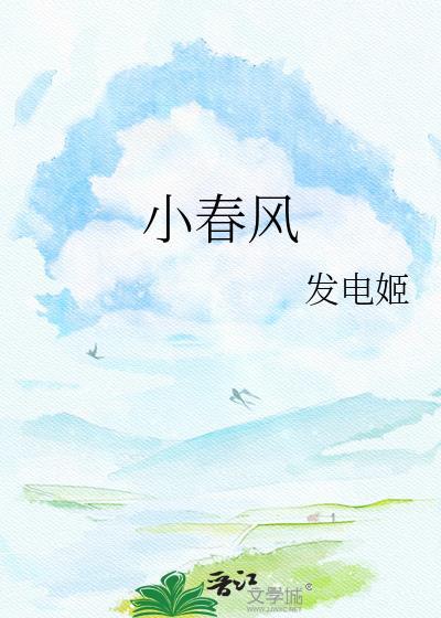 小春风番外txt百度
