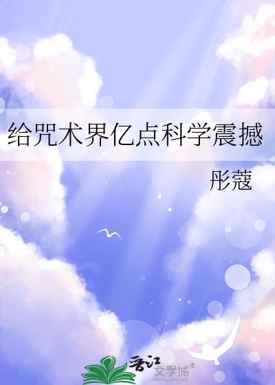 给咒术界亿点科学震撼百度