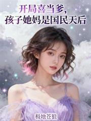 开局喜当爹?