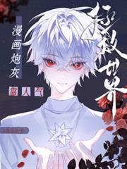 漫画炮灰靠人气拯救世界 安洛
