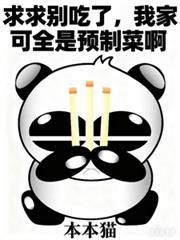 求求别吃了