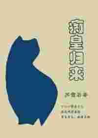 痴皇归来无防盗