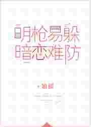 暗恋难防 翘摇