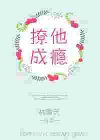 撩他成瘾txt盘搜搜