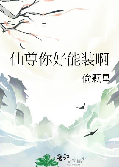 仙尊你好能装啊笔趣阁最新章节更新