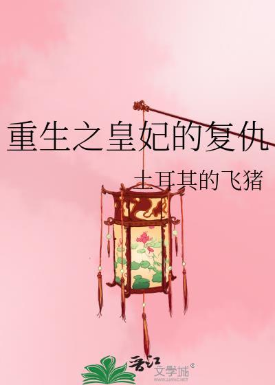 重生之皇后复仇记全文免费阅读