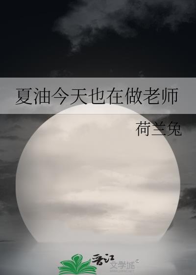 夏油今天也在做老师最新章节免费阅读