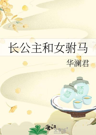 长公主和女驸马免费阅读最新章节