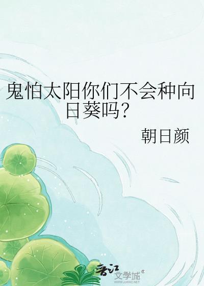 鬼怕太阳你们不会种向日葵吗?百度网