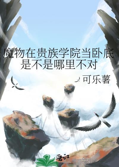 魔物学院数值