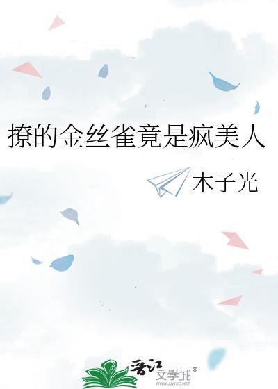 金丝雀推文