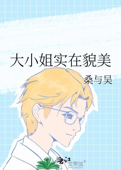 大小姐实在貌美晋江