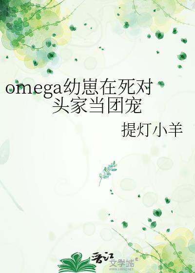 omega怀崽