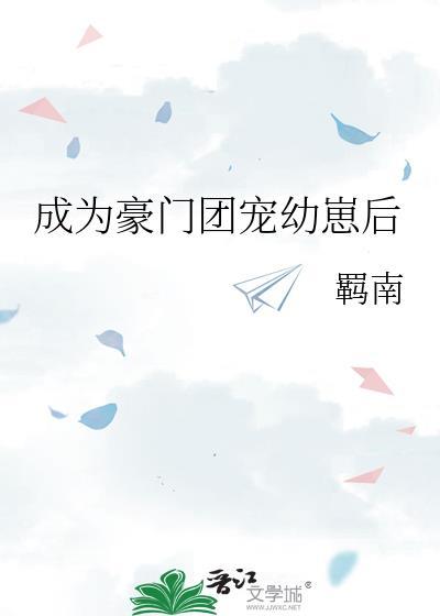 成为豪门团宠幼崽后全文阅读