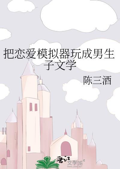 恋爱模拟器告白篇游戏