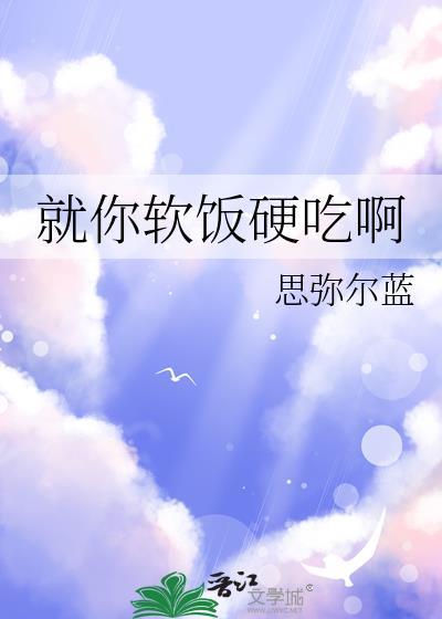 软饭硬吃你在教我做事图片