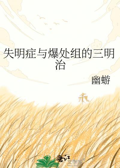 失明症爆处三明治免费观看全部