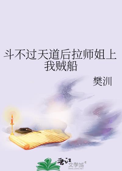 斗不过天道后拉师姐上我贼船百度