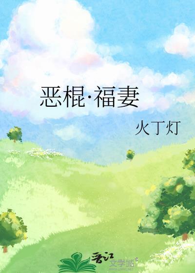 恶棍福妻大结局在哪看