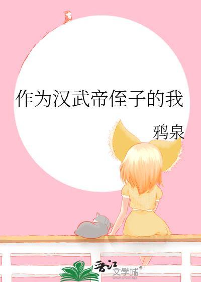 作为汉武帝侄子的我TXT