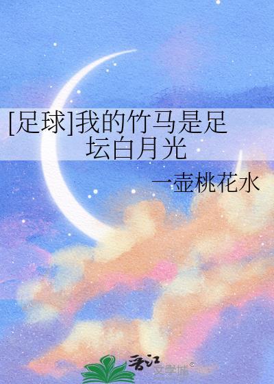 重生我的竹马是足球巨星
