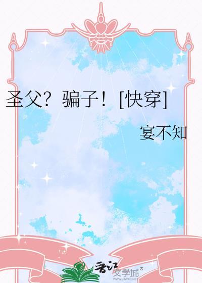 圣父不干了快穿格格党