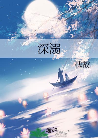深溺by槐故免费阅读