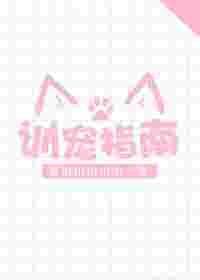 女王训宠指南