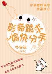 影帝求你做个人[娱乐圈