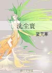 洗尘寰打一生肖
