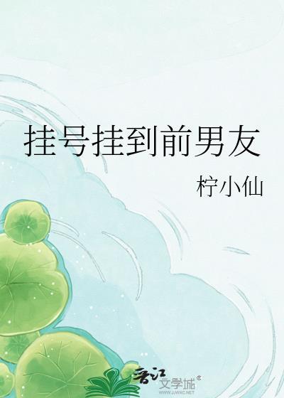 挂号男朋友知乎