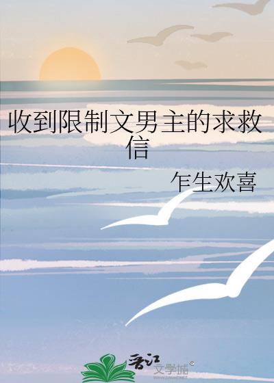 收到限制文男主的求救信总攻