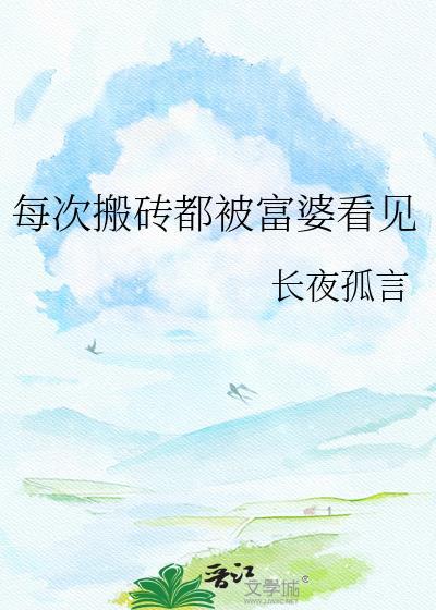 搬砖与富婆