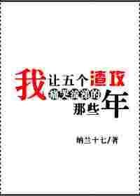 我让五个渣攻痛哭流涕的那些年 北南txt