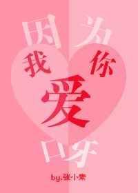 因为我爱你呀英文