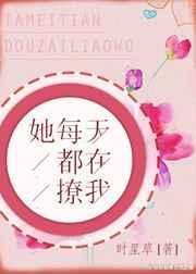 她每天都在撩我无重复章节
