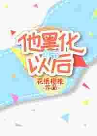 (穿书)他黑化以后