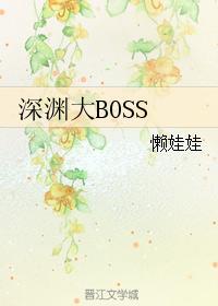 深渊大boss懒娃娃在线阅读全文