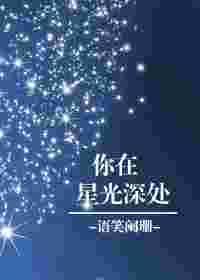 你在星光深处第二季