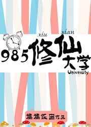 985修仙大学免费阅读