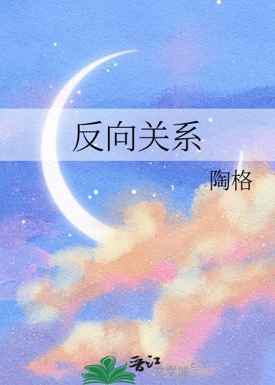 反向关系什么意思