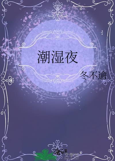潮湿夜冬不逾温景
