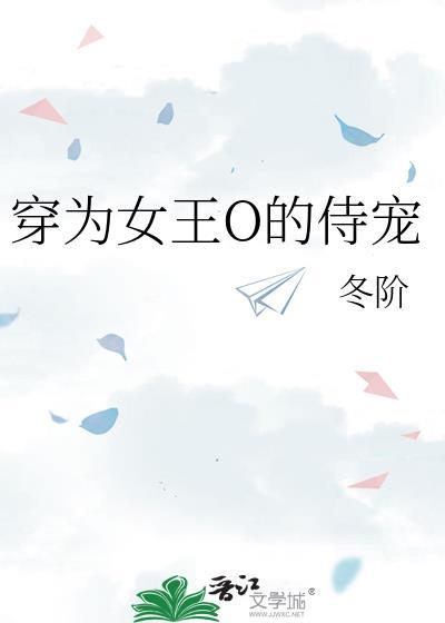 穿成女王o的恃宠TXT全文免费阅读