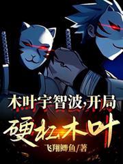 宇智波开局灭木叶