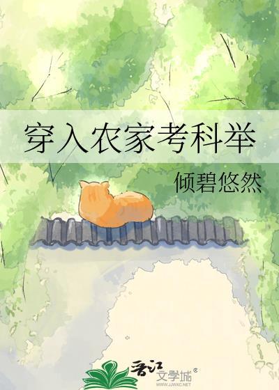 穿越农家考科
