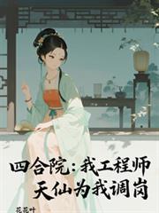 四合院我成了棒梗